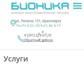 Бионика красноярск телефон