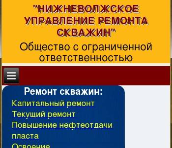 Нижневолжское управление ремонта скважин