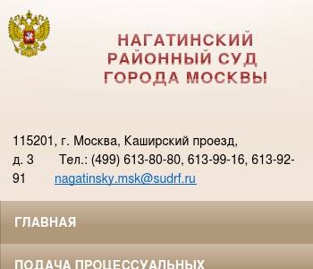 Сайт нагатинского районного суда г москвы