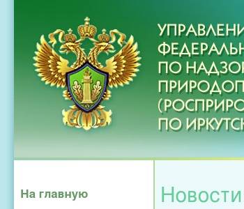 Уральское межрегиональное управление росприроднадзора телефон