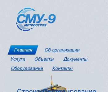 Сму 9 проект