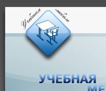 Общество с ограниченной ответственностью учебная мебель