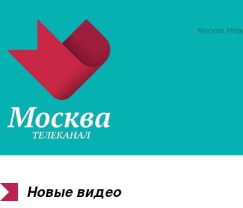 Д медиа москва. АО Москва Медиа. АО Москва Медиа логотип. Москва Медиа адрес. Москва доверие номер канала.