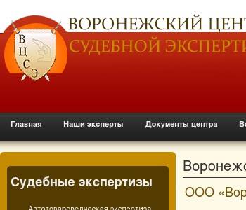 Сайты ооо воронеж. Судебная экспертиза Воронеж. Краснознамённая 15 Воронеж Воронежский центр судебной экспертизы. Воронежский центр экспертизы Орджоникидзе 10/12. НЭУ Воронежский центр эксперты.