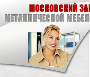 Московский завод металлической мебели реквизиты