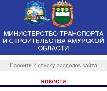 Министерство строительства и дорожного хозяйства амурской области