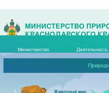 Министерство природных ресурсов краснодарского края карта