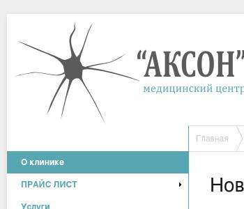 Сайт аксона череповец. Аксон медицинский центр. Аксон медицинский центр Новосибирск. Печать Аксон. Медицинский центр Аксон Усть-Донецкий картинки.