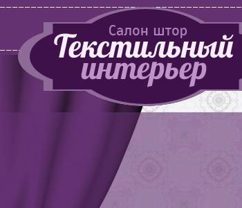 Виды текстильных изделий в интерьере