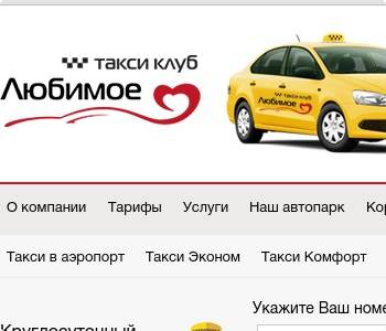 Номер телефона такси в ростове на дону. Такси любимое номер. Такси Ростов Великий. ОСАГО для такси. ООО такси.