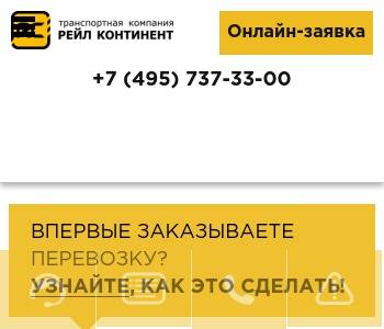 Тк рейл. Рейл Континент ООО. Рейл Континент транспортная компания Москва. Рейл Континент Владивосток. ТК рейл Континент Перовское шоссе.