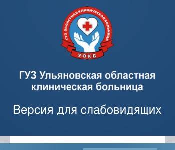 Ульяновск областная больница карта