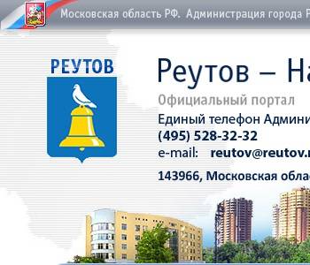 Номера телефонов реутов. Городской округ Реутов. Характеристика города Реутов. Реутов экономика. Код города Реутов.