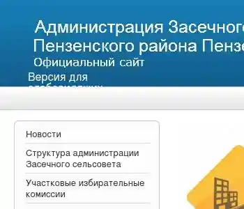 Засечный сельсовет пензенского. Администрация Засечного сельсовета Пензенского района. Администрация Пензенского района адрес. Засечное Пензенская область сельсовет. Администрация с. Засечного Пензенской области.